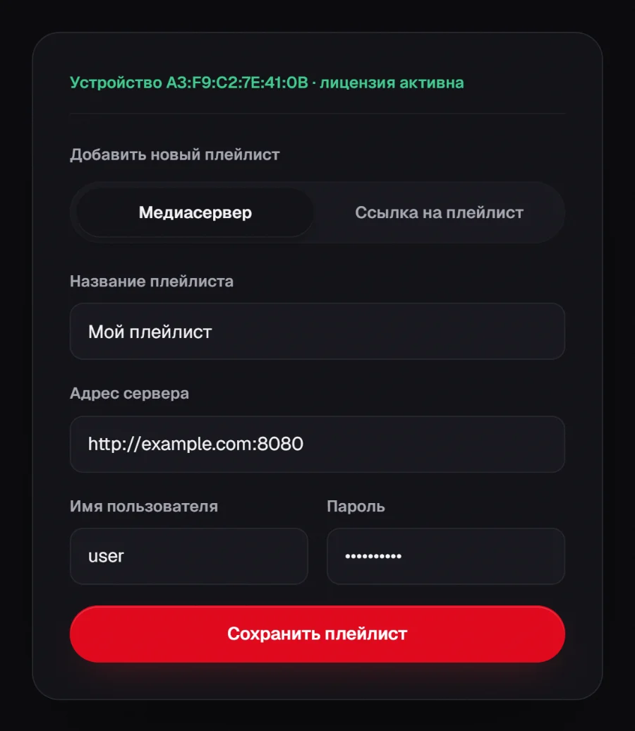 Форма «Мой плейлист» на сайте RSKTV: две вкладки, «Медиасервер» (название плейлиста, адрес сервера, имя пользователя и пароль) и «Ссылка на плейлист» (M3U: одна ссылка), затем кнопка сохранения плейлиста.